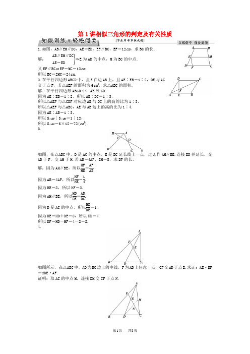 高考高考数学一轮复习选修部分 第1讲相似三角形的判定及有关性质知能训练轻松闯关理北师大版选修4_1