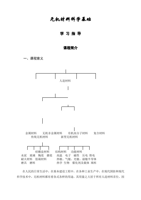 《无机材料科学基础》学习指南