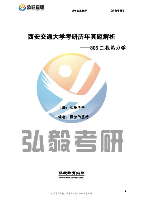 西安交通大学805工程热力学考研历年真题及答案