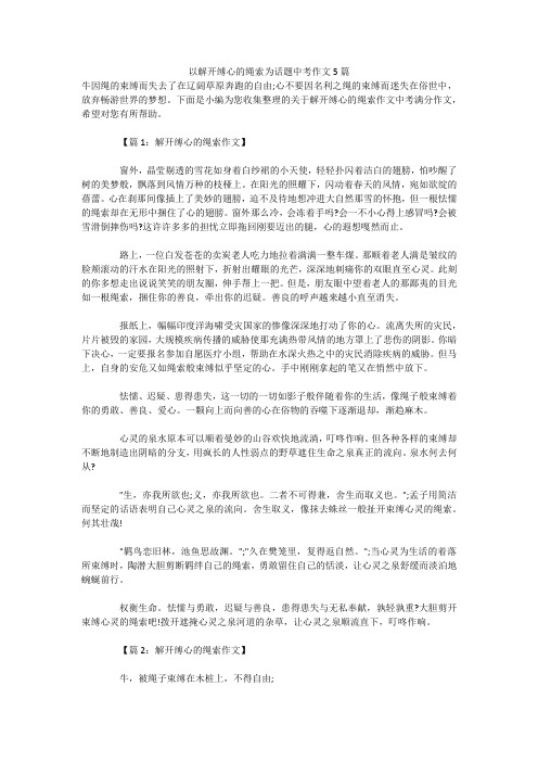 以解开缚心的绳索为话题中考作文5篇