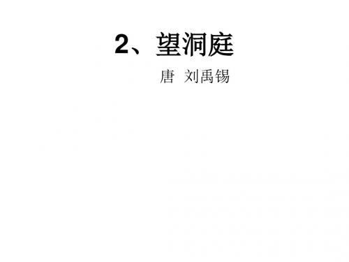 最新人教版小学语文四年级下册古诗词三首2望洞庭公开课课件