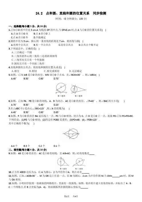 九年级数学： 24.2  点和圆、直线和圆的位置关系  同步检测