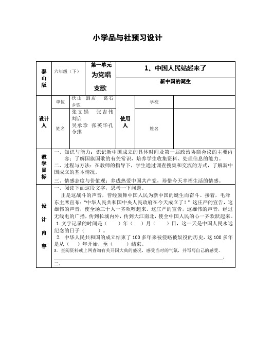 六年级下册品德与社会预习设计