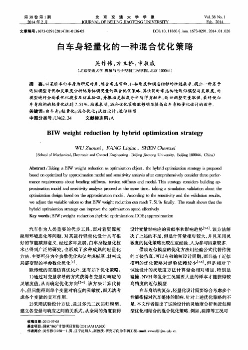 白车身轻量化的一种混合优化策略