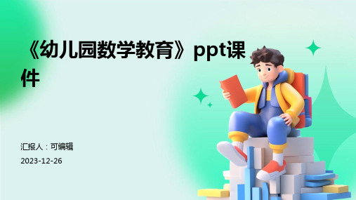 《幼儿园数学教育》PPT课件