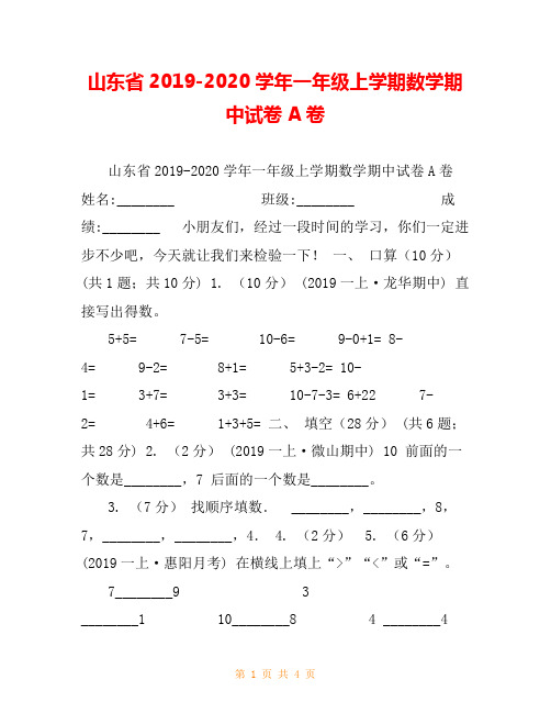 山东省2019-2020学年一年级上学期数学期中试卷A卷