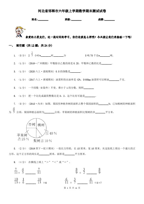 河北省邯郸市六年级上学期数学期末测试试卷