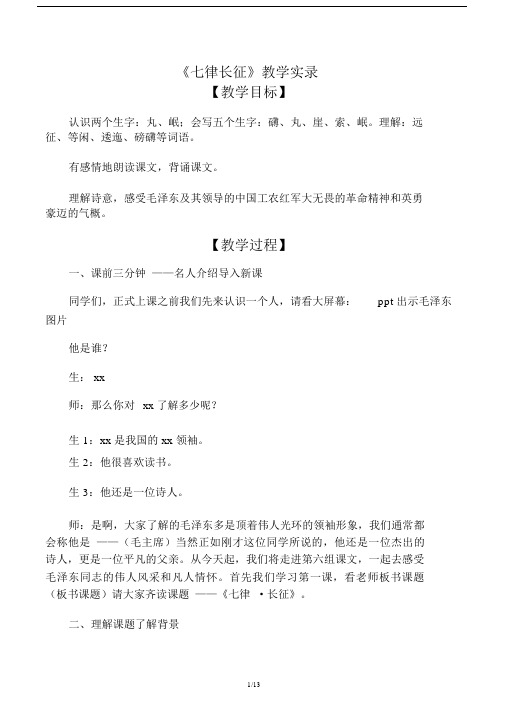 《七律长征》教学实录教案教学设计.docx