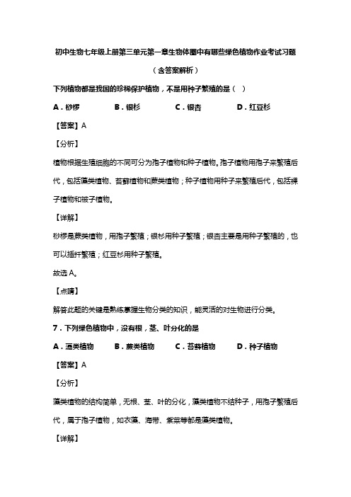 初中生物七年级上册第三单元第一章生物体圈中有哪些绿色植物作业考试习题(含答案解析)(82)