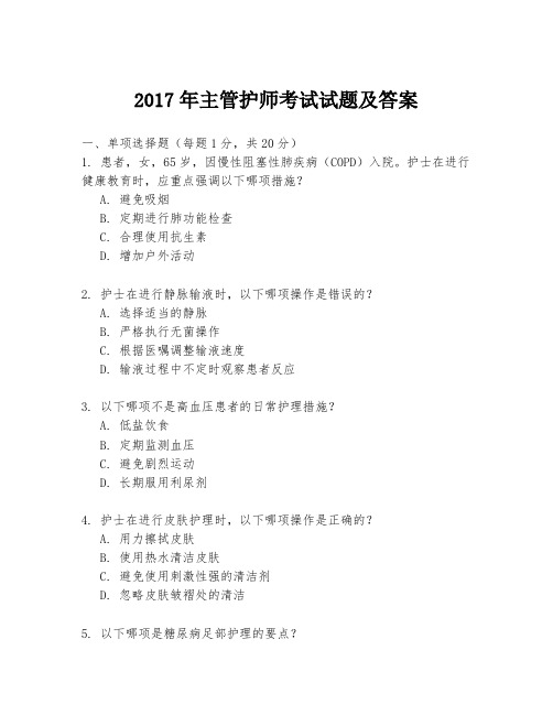 2017年主管护师考试试题及答案