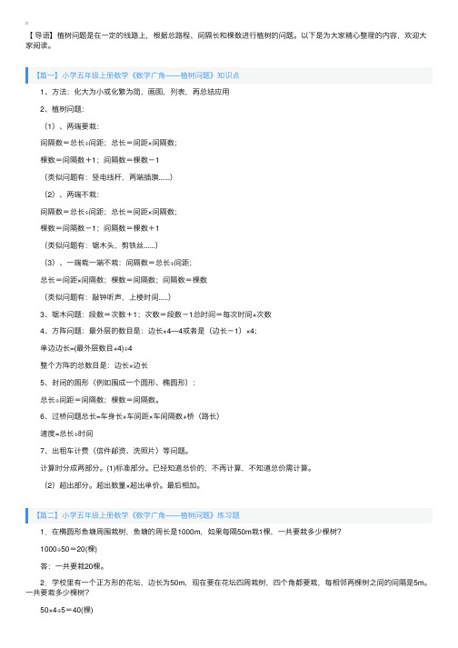 小学五年级上册数学《数学广角——植树问题》知识点及练习题