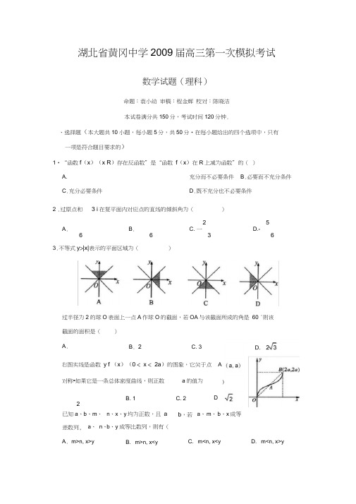 湖北黄冈中学高三第一次模拟考试数学理word