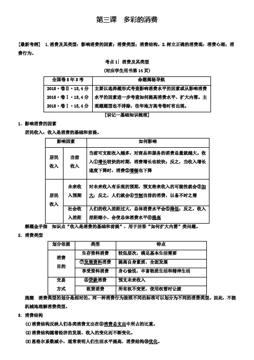 2019版高考政治一轮复习人教版文档：必修2018-2019元 第3课 多彩的消费 Word版含解析-