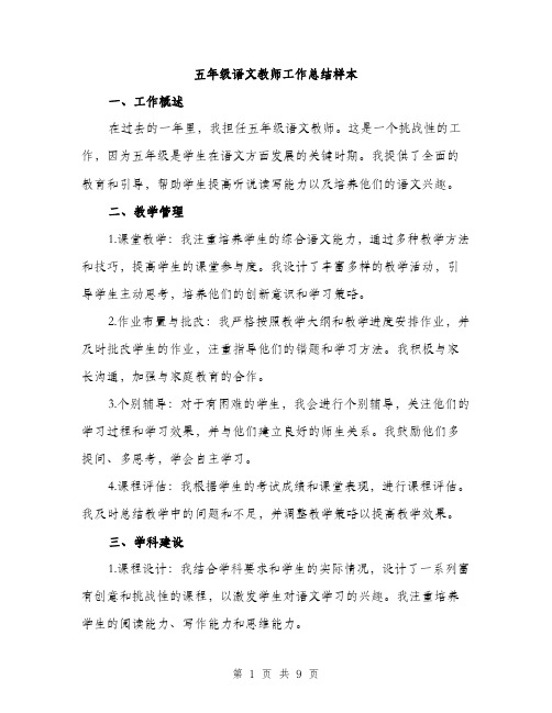 五年级语文教师工作总结样本（3篇）