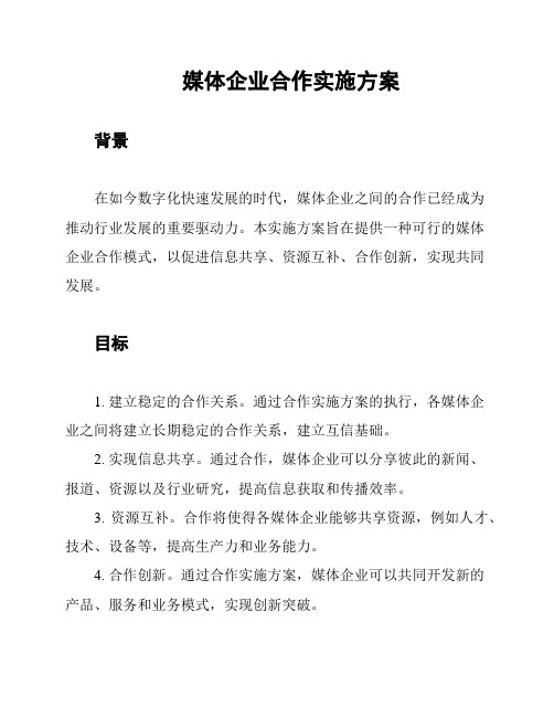 媒体企业合作实施方案