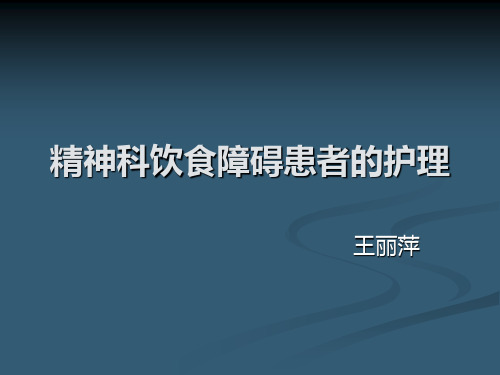 精神科进食障碍患者的护理