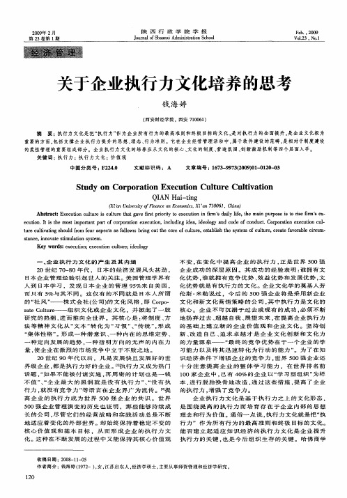 关于企业执行力文化培养的思考