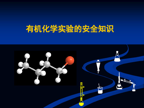 有机化学实验的安全知识