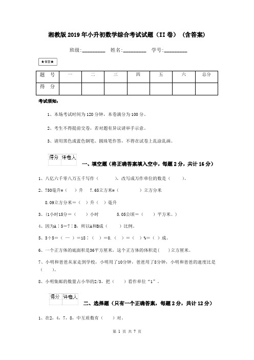 湘教版2019年小升初数学综合考试试题(II卷) (含答案)