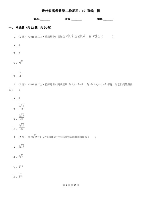贵州省高考数学二轮复习：10 直线 圆