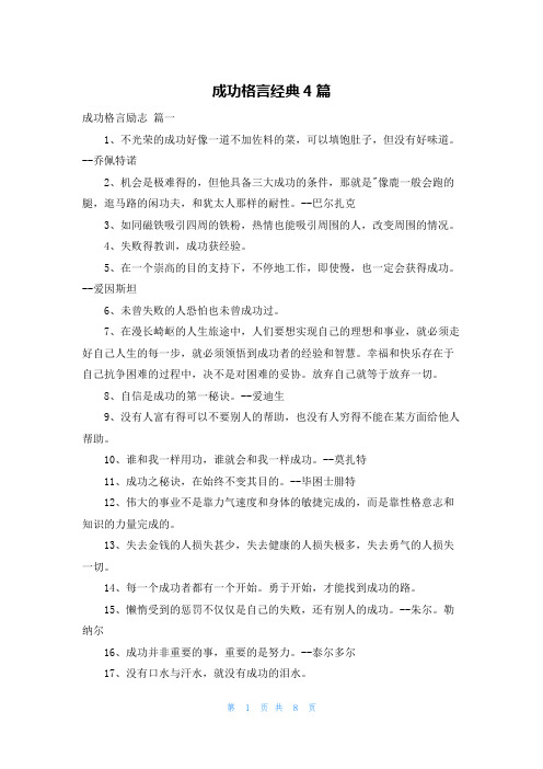 成功格言经典4篇