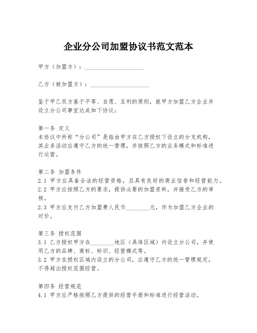 企业分公司加盟协议书范文范本