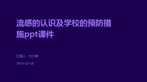 流感的认识及学校的预防措施ppt课件