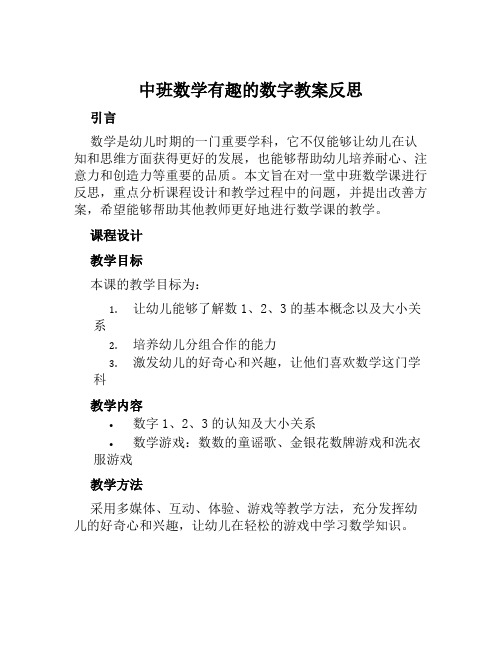 中班数学有趣的数字教案反思