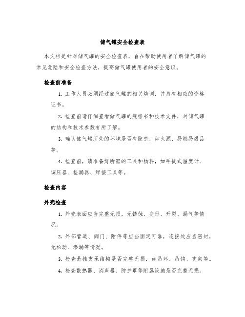 储气罐安全检查表