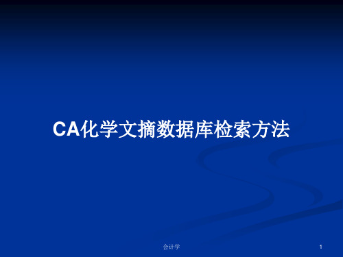 CA化学文摘数据库检索方法PPT学习教案