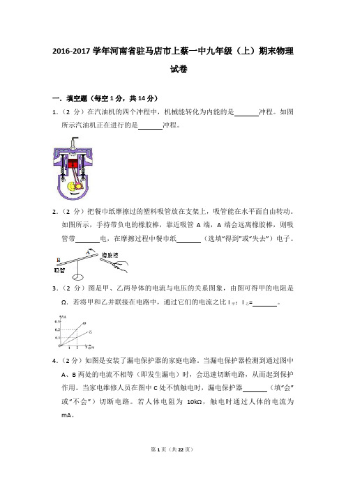 2016-2017学年河南省驻马店市上蔡一中九年级(上)期末物理试卷