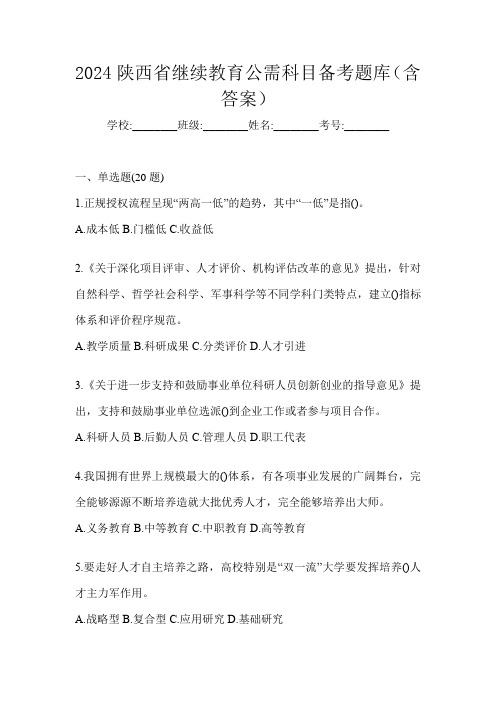 2024陕西省继续教育公需科目备考题库(含答案)