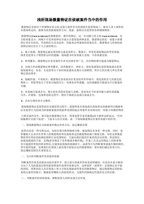 浅析现场微量物证在侦破案件当中的作用86