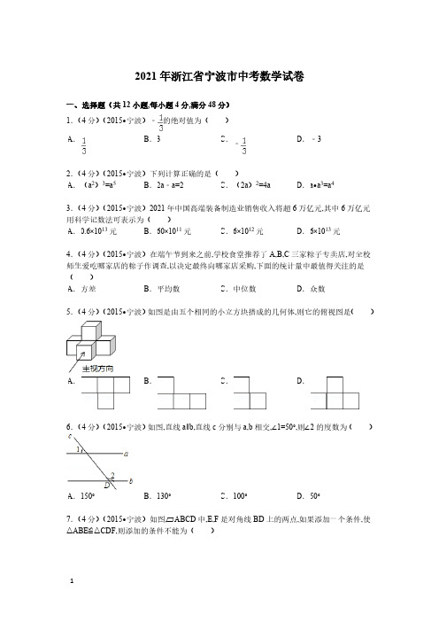 2021年浙江省宁波市数学中考真题含答案解析