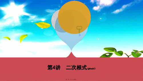 中考数学一轮复习 第一单元 数与式 第4讲 二次根式数学课件