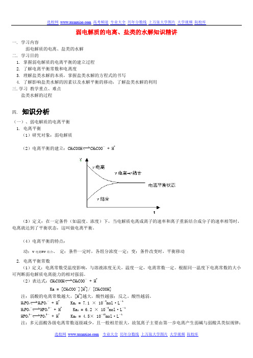 高中化学知识之弱电解质的电离、盐类的水解解析