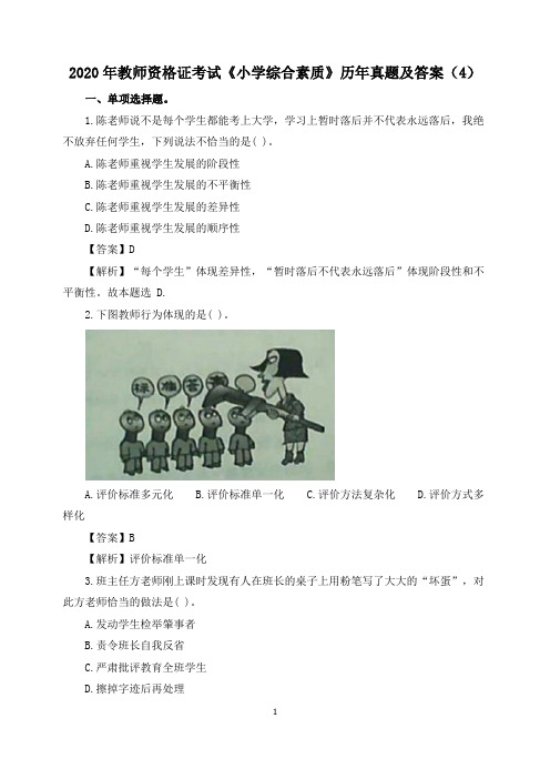 2020年教师资格证考试《小学综合素质》历年真题及答案(4)