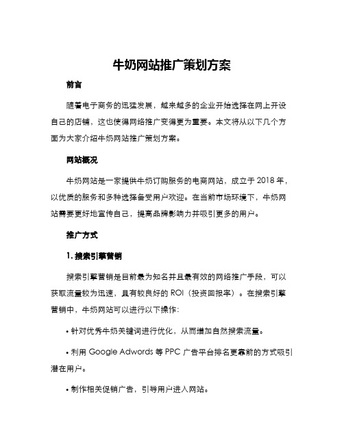 牛奶网站推广策划方案