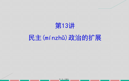 高考历史一轮复习专题五西方民主政治和社会主义制的建立5.13民主政治的扩展课件人民版