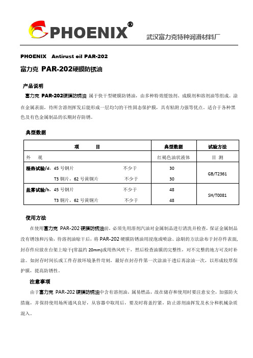 PAR-202硬膜防锈油.