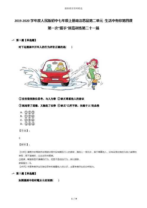 2019-2020学年度人民版初中七年级上册政治思品第二单元 生活中有你第四课 第一次“握手”拔高训练第二十一