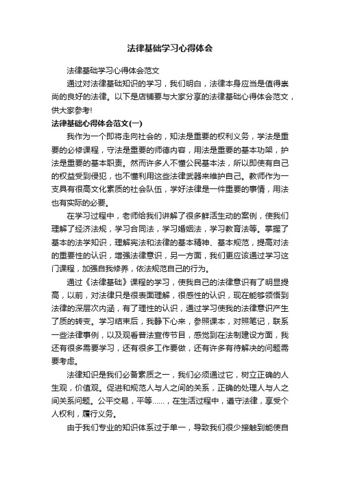 法律基础学习心得体会