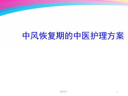 中风恢复期的中医护理方案 ppt课件