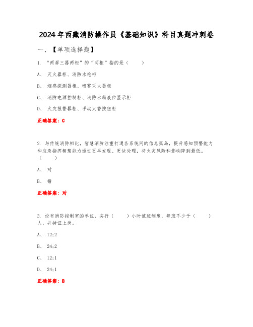 2024年西藏消防操作员《基础知识》科目真题冲刺卷9月份B卷