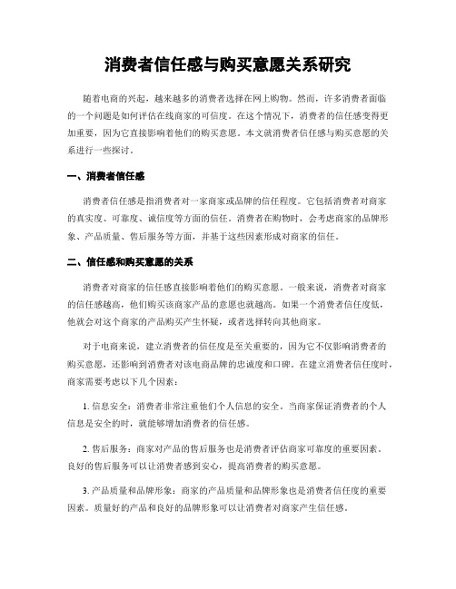 消费者信任感与购买意愿关系研究