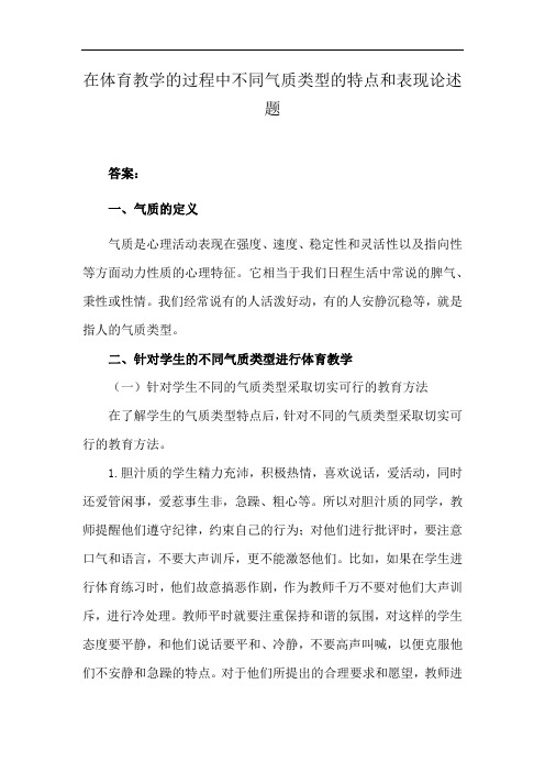 在体育教学的过程中不同气质类型的特点和表现论述题