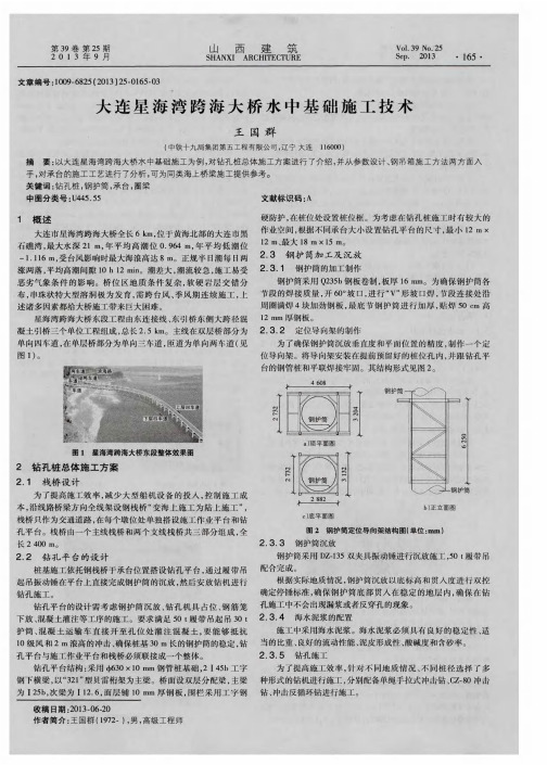 大连星海湾跨海大桥水中基础施工技术