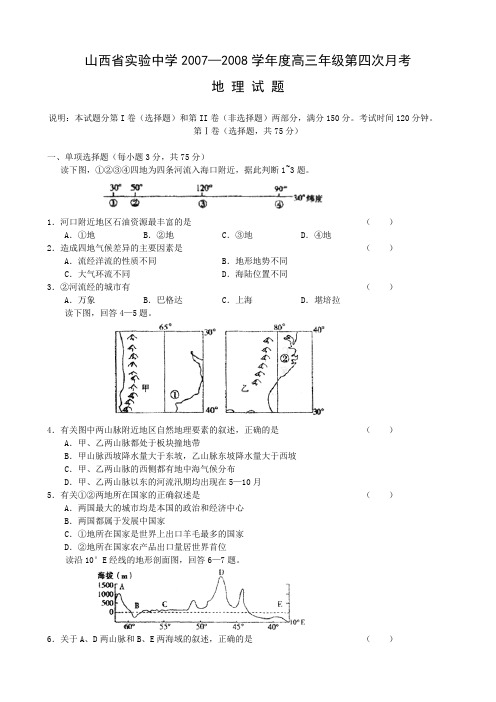 山西省实验中学2007—2008学年度高三年级第四次月考(地理)