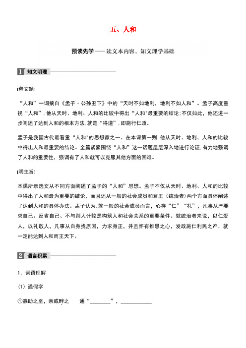 高中语文第二单元《孟子》选读五人和教师用书新人教版选修《先秦诸子选读》(new)