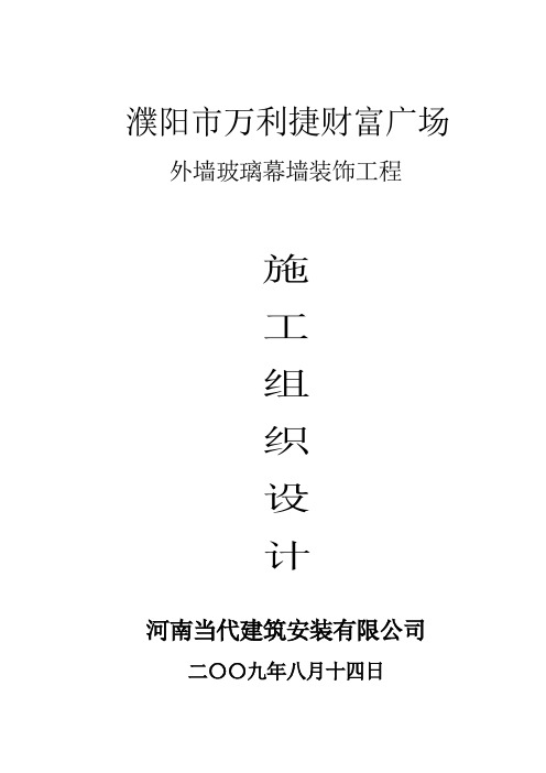 河南某广场外墙玻璃幕墙施工组织设计